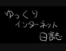 ゆっくりインターネット日誌#01「パソコンで遊びたい」