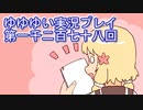 全員集合！　結城友奈は勇者である　花結いのきらめき実況プレイpart1278