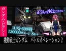 【ピクシー娘が行くバトオペ2】600コストに出る妖精…!?ガンダム・ピクシー【ゆっくり実況】