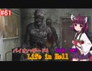 【改造バイオ4】Life in Hellをやるきりたん#61【VOICEROID実況】