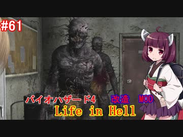 【改造バイオ4】Life in Hellをやるきりたん#61【VOICEROID実況】