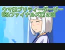 ウマ娘プリティーダービーURAファイナルズ実況プレイ第２回