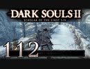 【DARK SOULS2 SCHOLAR OF THE FIRST SIN】1をプレイしてからのダークソウル2 part112【初見実況】