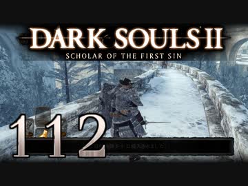 【DARK SOULS2 SCHOLAR OF THE FIRST SIN】1をプレイしてからのダークソウル2 part112【初見実況】