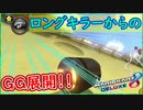 part241 【GG】サンダー ロングキラーからのGG展開！ｗ【マリオカート8DX】 ちゃまっと 実況  マリカー