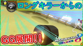 part241 【GG】サンダー ロングキラーからのGG展開！ｗ【マリオカート8DX】 ちゃまっと 実況  マリカー