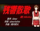 【MEIKO】残響散歌【カバー曲】