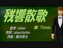 【TONIO】残響散歌【カバー曲】
