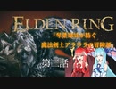 【ELDEN RING】『琴葉姉妹が紡ぐ 魔法剣士アラウラの冒険譚』　第二話【琴葉茜・葵実況プレイ】