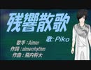 【PIKO】残響散歌【カバー曲】