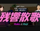 【Reiko＆Reiji】残響散歌【カバー曲】