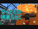 【日刊スプラトゥーン2】全ルールランキング入りしたダイナモ使いのガチマッチ実況Season50-7【Xパワー2380ヤグラ】ダイナモローラーテスラ/ウデマエX/ガチヤグラ