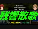 【Masayo＆Masao】残響散歌【カバー曲】