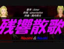 【Naomi＆Naoki】残響散歌【カバー曲】