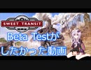 SWEET TRANSITのBeta Testがしたかった動画