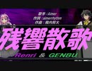 【GENBU&Renri】残響散歌【カバー曲】