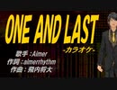 【ニコカラ】ＯＮＥ ＡＮＤ ＬＡＳＴ【off vocal】