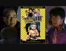 プロジェクトBB -吹替版- (1/2) 寶貝計劃 Rob-B-Hood (2006)