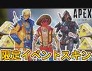 今後登場する限定スキンが判明！ここだけの超激レアスキンを見逃すな！【コレクションイベント】【スーパーレジェンド】【再販】【リーク】【APEXストア】【APEX LEGENDS/エーペックスレジェンズ】