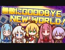 【ボイパロイド】無敵にGOODBYE NEW WORLD！／星のカービィディスカバリー【歌うボイスロイド】