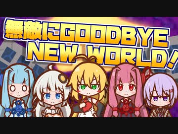 【ボイパロイド】無敵にGOODBYE NEW WORLD！／星のカービィディスカバリー【歌うボイスロイド】