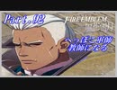 【FE風花雪月初見実況】Part.92 へっぽこ軍師教師になる【1周目青獅子Normal】