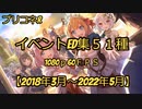 【プリコネR】イベントED集51種1080p60fps 【2018年3月～2022年5月】part2