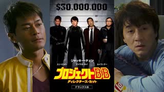 プロジェクトBB -吹替版- (2/2) 寶貝計劃 Rob-B-Hood (2006)