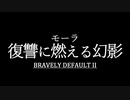 ブレイブリーデフォルト２を実況プレイ part48【ネタバレあり】