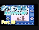 ポケモン青版　進化させない縛り　Part 26