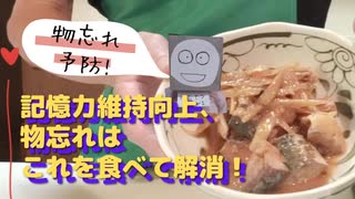 【さばのみそ煮】記憶力維持向上、もの忘れはこれを食べて解消しよう！さばの水煮缶使用