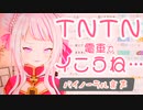 【田中ヒメ】TNTN電車で行こう【バイノーラル】