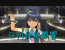日刊 我那覇響 第3204号 「Honey Heartbeat」 【ソロ】