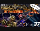 実況！しるひーさんの月下の夜想曲 Part37