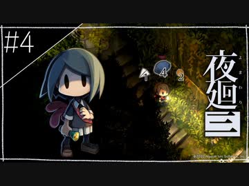 『夜廻三』ゆっくり実況 #4 [ネタバレあり]
