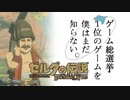 【ゼルダの伝説BotW】ゲーム総選挙1位のゲームを僕はまだ知らない。#48