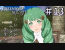 【実況】フレンとセテスと先生と Part13【ファイアーエムブレム風花雪月】