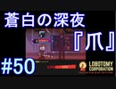 #50【Lobotomy Corporation】到達！蒼白の深夜『爪』