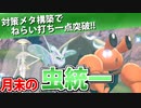 【実況】ポケモン剣盾でたわむれる 地獄の虫統一
