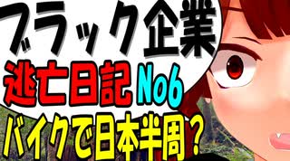 ブラック企業から逃げてバイクで日本一周？part6  [VOICEROID車載]