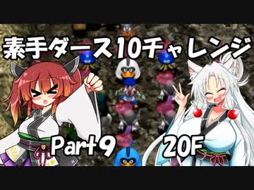 【トルネコ3】素手ダース10チャレンジ_Part9
