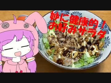 ゆかりさんとしゃちくめし　第三夜　【お好みサラダ】