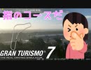 【GT7】嫁「コースが指の形！」←？？