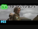 【TAS】見るフロントミッション５ Stage03