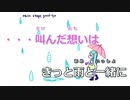【ニコカラ】rain stops, good-bye -Piano Ver.-（Off Vocal）【におP】