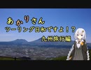 あかりさん、ツーリング日和ですよ！？part51　－九州旅行前編　阿蘇・九重を走る！－