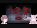 【架空配信】アーカイブにない幻のアニャこよラブラブ見守りホラゲ【つぐのひ-ねこのひ怪奇譚-／ホロライブ切り抜き】