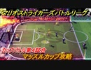 マリオストライカーズ　マッスルカップ攻略　カップバトル第４試合　マリオの新作ゲームどんな感じ？　＃３７　【バトルリーグ】