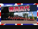 【バッキンガム宮殿前の衛兵交代】ゆったり英国を眺めましょう#3