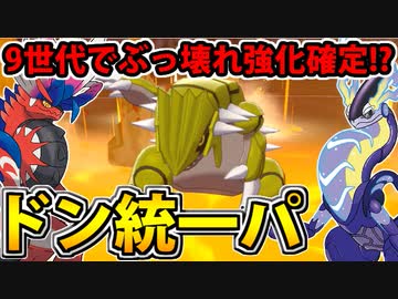 【実況】ポケモン剣盾 9世代でぶっ壊れ確定のドン統一パでたわむれる